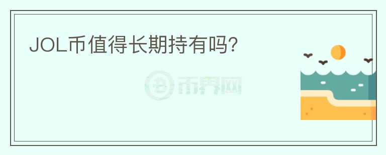 JOL幣值得長期持有嗎？
