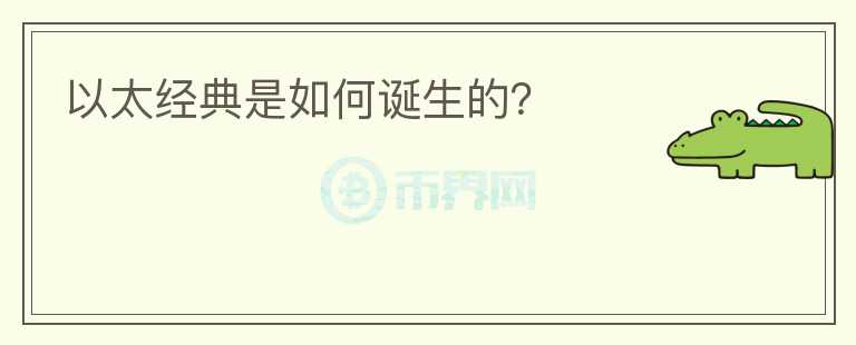 以太經典是如何誕生的？