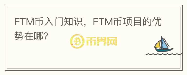 FTM幣入門知識(shí)，F(xiàn)TM幣項(xiàng)目的優(yōu)勢(shì)在哪？