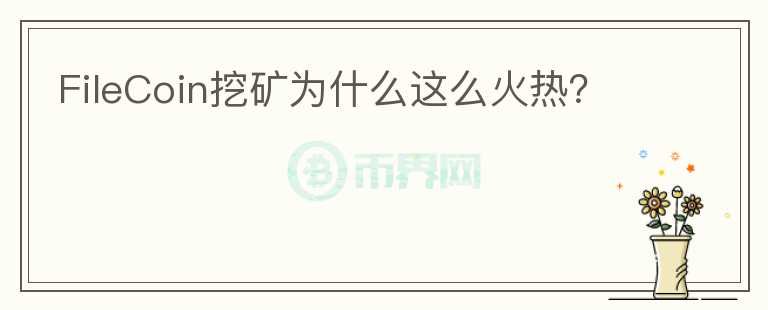 FileCoin挖礦為什么這么火熱？