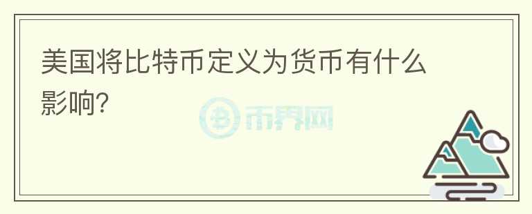 美國(guó)將比特幣定義為貨幣有什么影響？