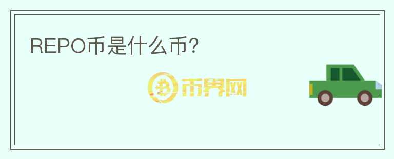 REPO幣是什么幣？