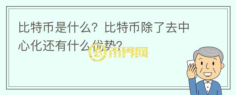 比特幣是什么？比特幣除了去中心化還有什么優(yōu)勢？
