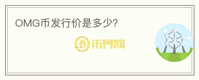 OMG幣發(fā)行價(jià)是多少？