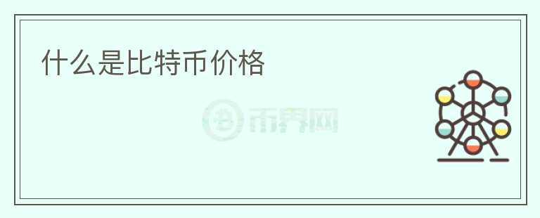 什么是比特幣價格