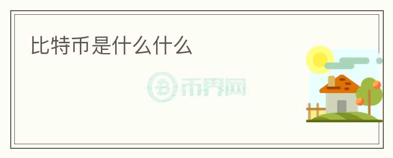 比特幣是什么什么