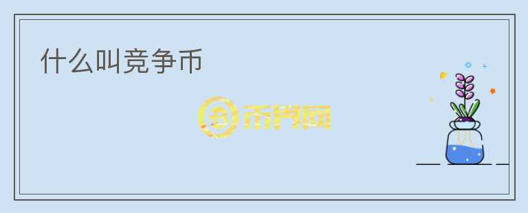 什么叫競爭幣
