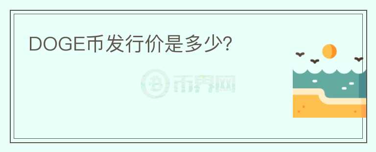 DOGE幣發(fā)行價是多少？