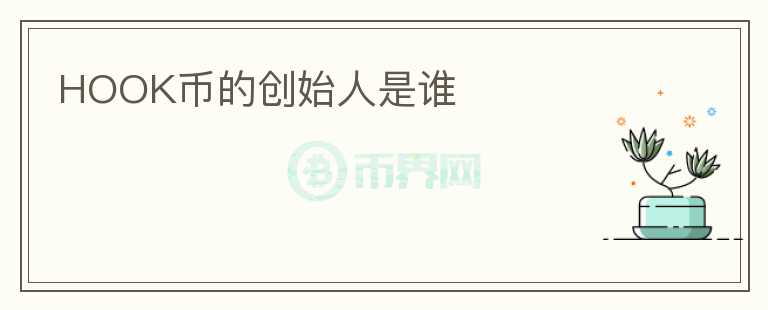 HOOK幣的創(chuàng)始人是誰(shuí)