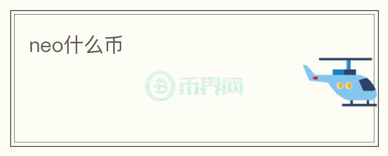 neo什么幣