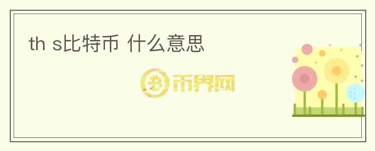 th s比特幣 什么意思