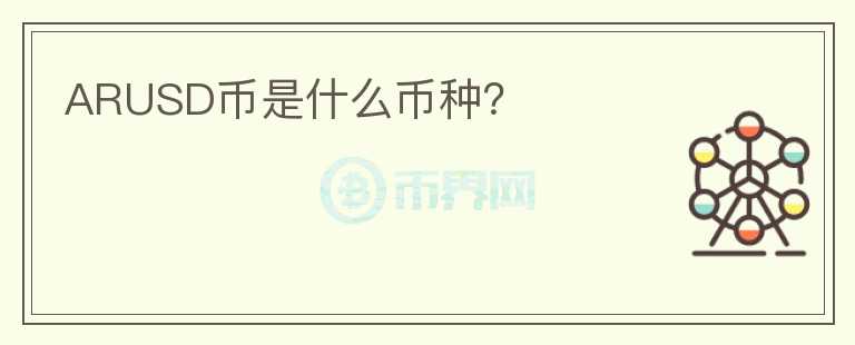 ARUSD幣是什么幣種？