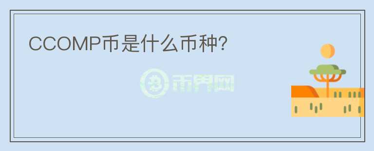 CCOMP幣是什么幣種？