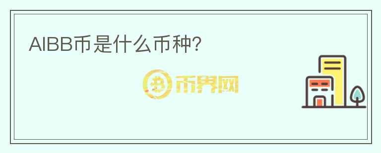 AIBB幣是什么幣種?