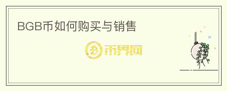 BGB幣如何購買與銷售