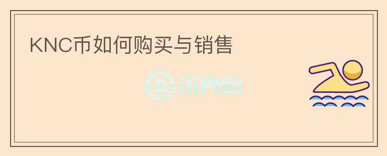 KNC幣如何購買與銷售