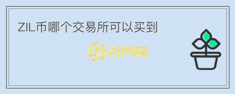 ZIL幣哪個交易所可以買到