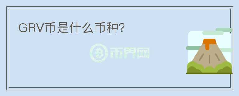 GRV幣是什么幣種？