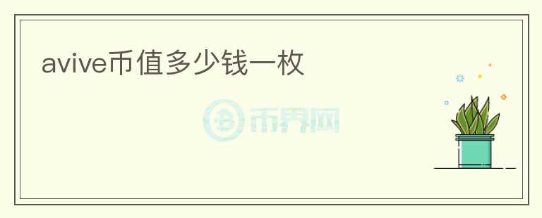 avive幣值多少錢(qián)一枚