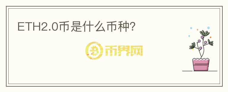 ETH2.0幣是什么幣種？