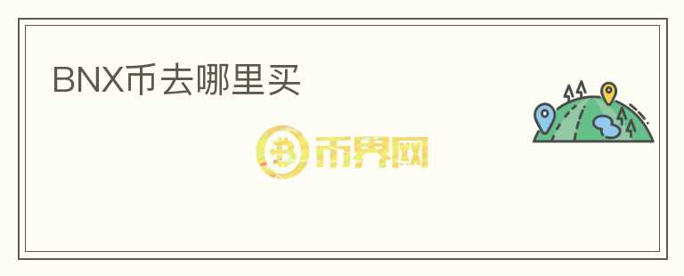 BNX幣去哪里買
