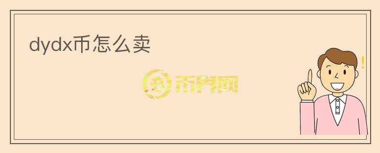 dydx幣怎么賣