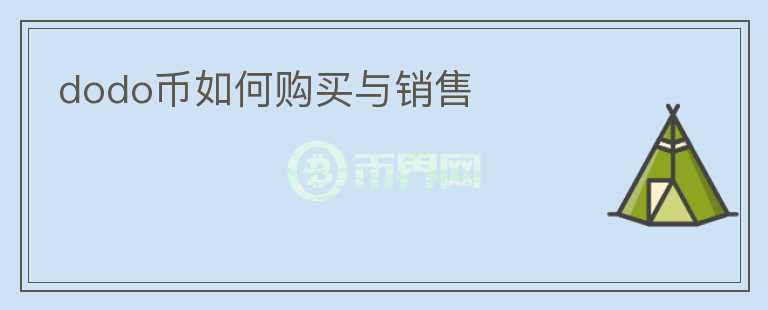 dodo幣如何購買與銷售