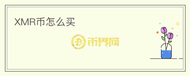 XMR幣怎么買