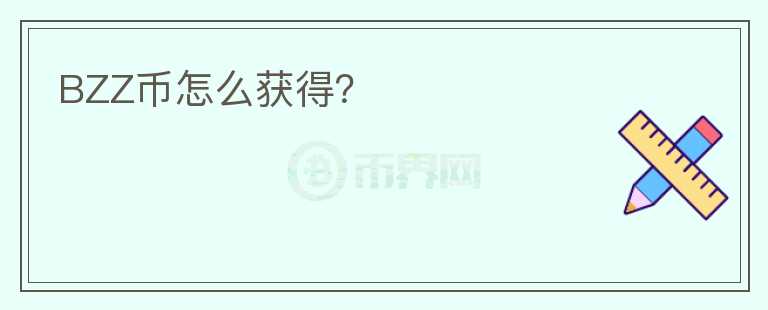 BZZ幣怎么獲得？