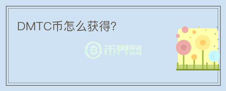 DMTC幣怎么獲得？