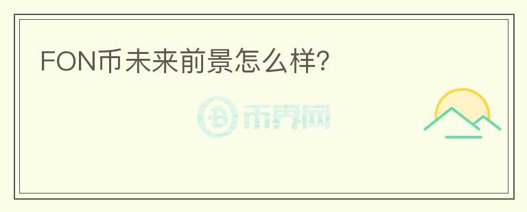 FON幣未來前景怎么樣？