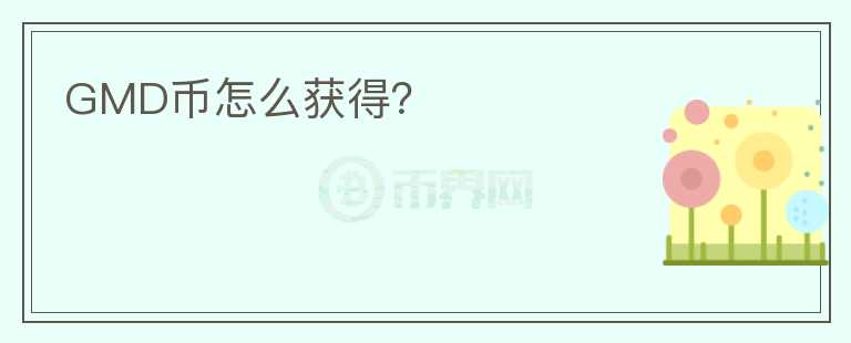 GMD幣怎么獲得？