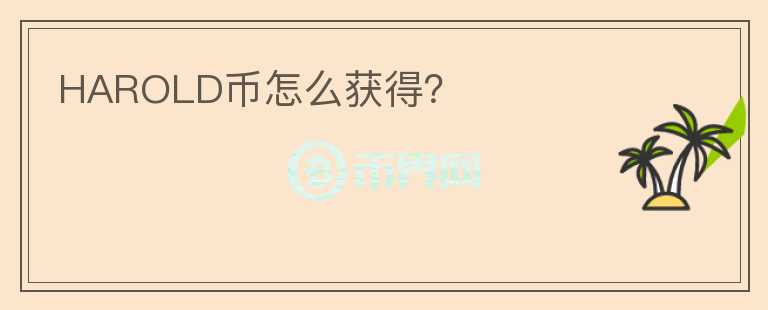 HAROLD幣怎么獲得？