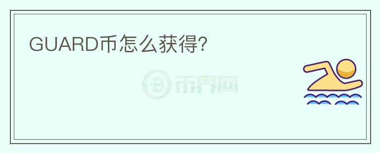 GUARD幣怎么獲得？