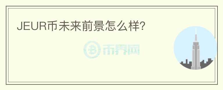 JEUR幣未來前景怎么樣？