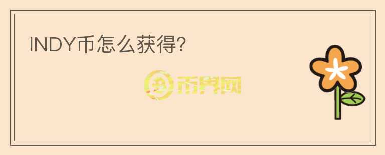 INDY幣怎么獲得？