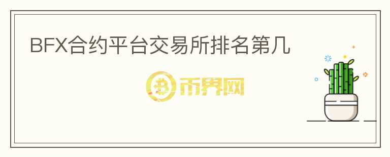 BFX合約平臺(tái)交易所排名第幾