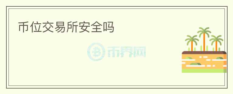 幣位交易所安全嗎