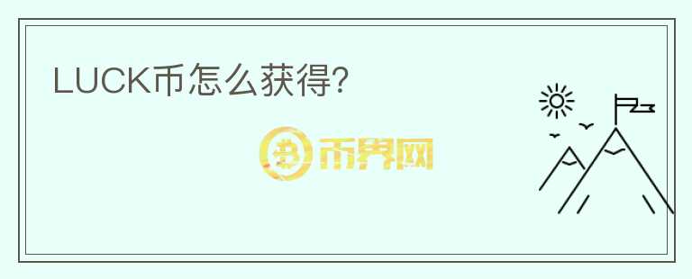 LUCK幣怎么獲得？
