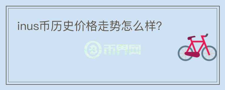 inus幣歷史價(jià)格走勢(shì)怎么樣？