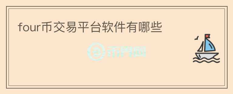 four幣交易平臺軟件有哪些