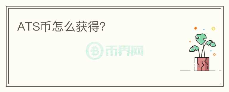 ATS幣怎么獲得？