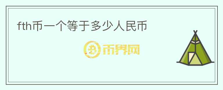 fth幣一個等于多少人民幣