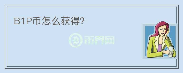 B1P幣怎么獲得？