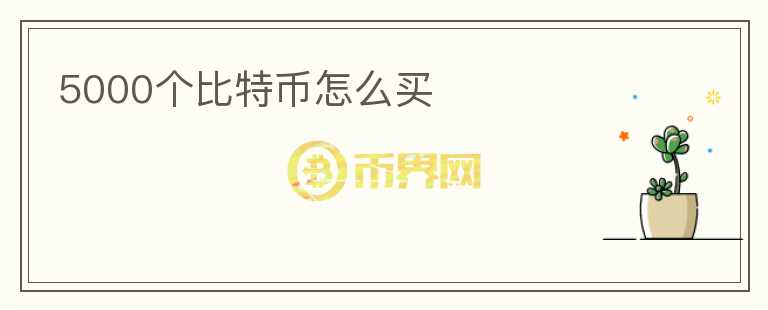 5000個比特幣怎么買