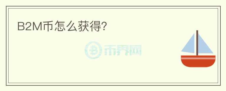 B2M幣怎么獲得？