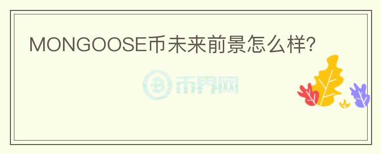 MONGOOSE幣未來前景怎么樣？