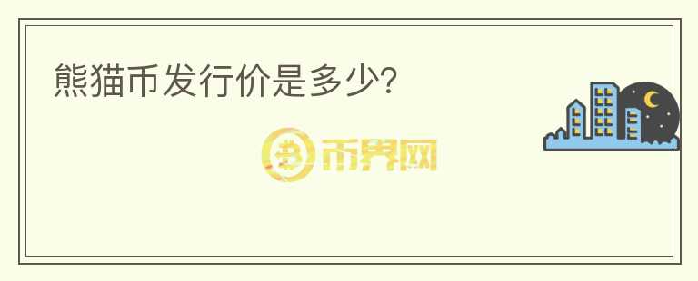 熊貓幣發(fā)行價是多少？