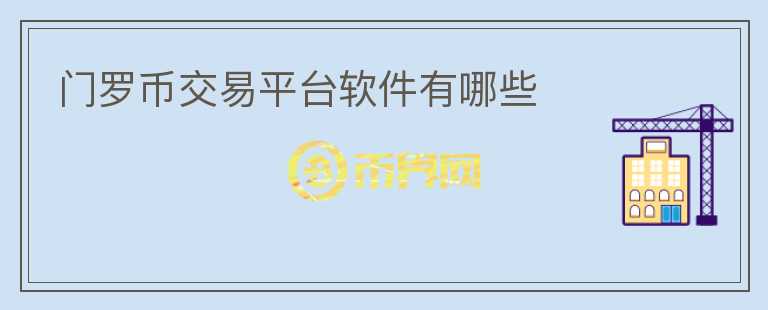 門羅幣交易平臺軟件有哪些