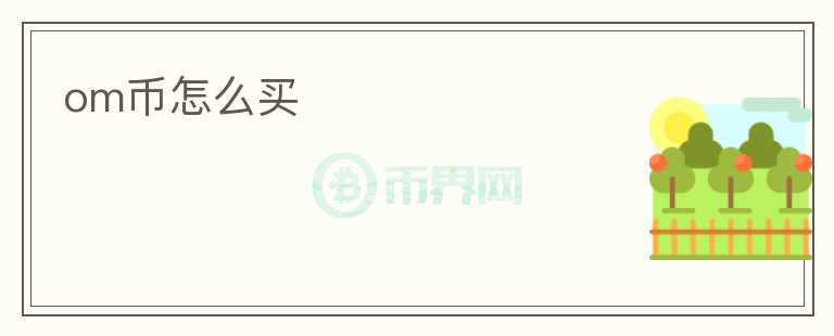 om幣怎么買